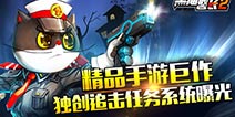 《黑猫警长》手游任务系统大曝光 化身警探追击罪犯