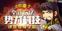 全新玩法来袭《三国来了》学渣也能逆袭成学霸