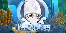 《小墨鱼找妈妈》即将上线 强势占领儿童市场