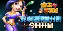 卡牌还能玩塔防?《魔王小当家》今日安卓开测