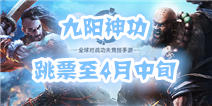 跳票了《九阳神功》手游为提高品质决定延期测试