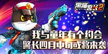 童年回忆《黑猫警长》手游四月中旬即将首测