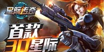 星际传奇玩法大揭秘 为了征服星辰大海！