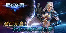 宇宙大战华丽开启 《星际征霸》今日首测