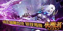 暗黑的洗礼《伏魔者》4月9日开启删档测试