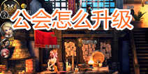 世界2风暴帝国公会等级提升方法 如何快速升级公会