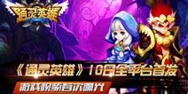 《通灵英雄》4月10日震撼来临 游戏视频抢先看