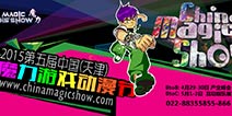 2015第五届中国(天津)魔力游戏动漫节简介