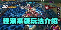 疾风之刃挑战模式玩法介绍 怪潮来袭