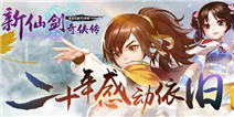 <font color="#0000FF">《新仙剑奇侠传》经典仙剑3D重制版 万元大奖等着您！</font>