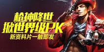 《太极熊猫》新资料片一触即发 枪神降世掀世界级PK