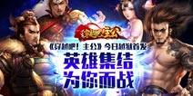 活动一发接一发《穿越吧!主公》越狱开启