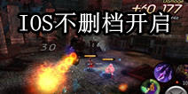 《世界2》网络版今日iOS上线 全民狩猎开启