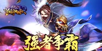 强者弱者见分晓《格斗江湖》跨服巅峰之战