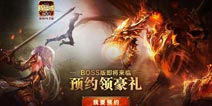 新BOSS将来袭《魔域口袋版》掀起全民战斗热潮