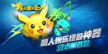 放置养成玩法神奇宝贝《天天皮卡丘》安卓上线