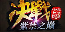 决战紫禁之巅 《古龙群侠传》武林争霸玩法前瞻