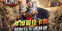 360度纵览天下 《神机三国》还原战斗全貌
