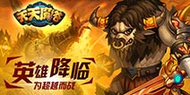 好男人自强不息 《天天魔塔》为超越而战