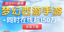 突破160万同时在线人数 《梦幻西游》手游再创巅峰数据