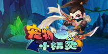 《宠物小精灵》独家礼包 4399独家上线