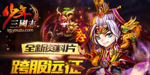 少年三国志跨服战资料片来袭 送红将！