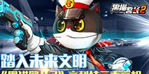 《黑猫警长》手游帅气座驾来袭 高科技元素亮相