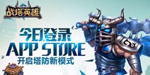 <font color="#FF0000">《战塔英雄》今日登陆AppStore 刮起创新塔防旋风</font>