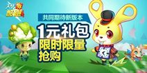 天天酷跑期待新版本 登录送好礼1元限时抢
