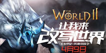 极狩盛宴 《世界2》网络版iOS上线首日人气火爆
