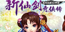 《新仙剑奇侠传》3D双平台内测首日流水破千万