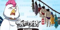 <font color="#FF0000">自挂东南枝新版本来袭 《十万个冷笑话手游》有奖活动火爆开启</font>