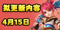 15号预更新内容抢先知 梦幻西游手游15号更新拟定