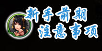 世界2风暴帝国前期技巧 新手必知注意事项