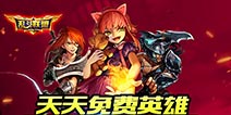 经典大乱斗模式 《乱斗联盟》即将上线
