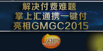 掌上汇通将出席GMGC:一键付解决手游付费难题