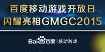 敬请期待 百度移动游戏将出席GMGC2015