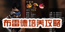 世界2风暴帝国布雷德培养攻略 布雷德技能加点推荐