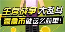 【活动】《生存战争》大乱斗:赢盒币就这么简单!