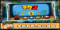 《手残大联盟2》更新大礼包 更新好礼相送