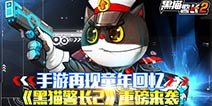 《黑猫警长》手游武器座驾全面提升 未来世界等你探秘