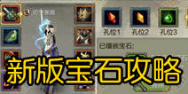 天龙八部3D新版宝石攻略 新宝石镶嵌推荐