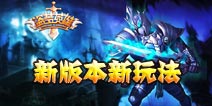 《盗梦英雄》新版本强势上线 踏上全新征程