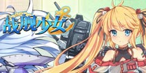 战舰少女舰船作用详解 海战菜鸟必看