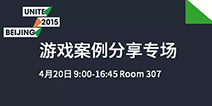 真正的游戏主场!UNITE 2015 BEIJING案例分享专场