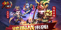 《少年三国志》全新跨服资料片4月13日震撼来袭