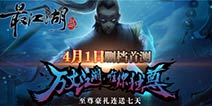 《最江湖》单周新增用户10万 服务器加开