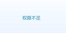 天天酷跑俱乐部权限不足怎么解决 权限不足怎么办