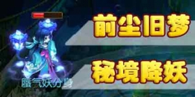 <font color='#FF0000'>前尘旧梦秘境降妖攻略汇总 梦幻西游手游秘境降妖通关攻略大全</font>