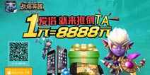 《战塔英雄》挺进双榜Top3 安卓版即将到来